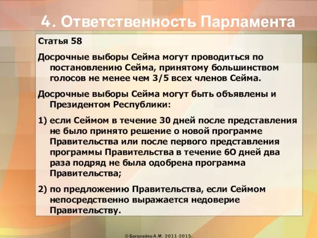 4. Ответственность Парламента Статья 58 Досрочные выборы Сейма могут проводиться по постановлению