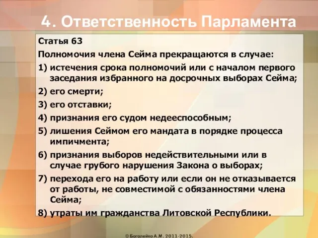 4. Ответственность Парламента Статья 63 Полномочия члена Сейма прекращаются в случае: 1)