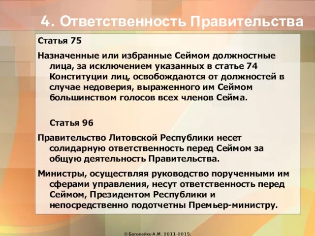 4. Ответственность Правительства Статья 75 Назначенные или избранные Сеймом должностные лица, за