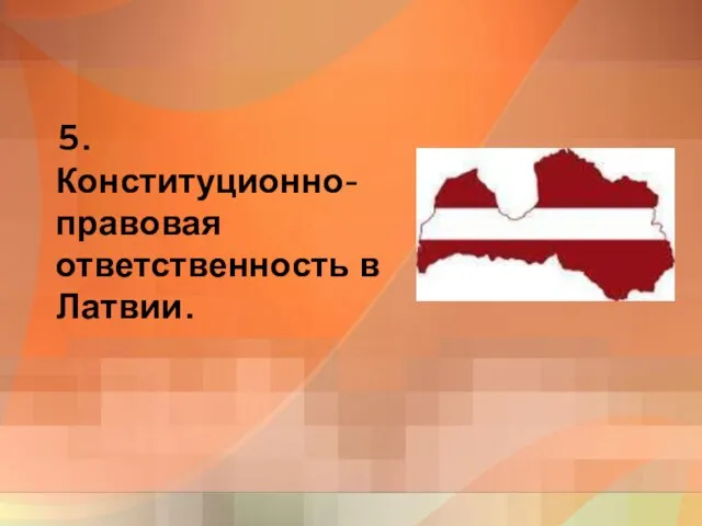 5. Конституционно-правовая ответственность в Латвии.