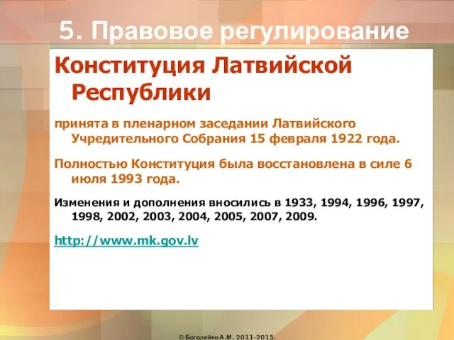 5. Правовое регулирование Конституция Латвийской Республики принята в пленарном заседании Латвийского Учредительного