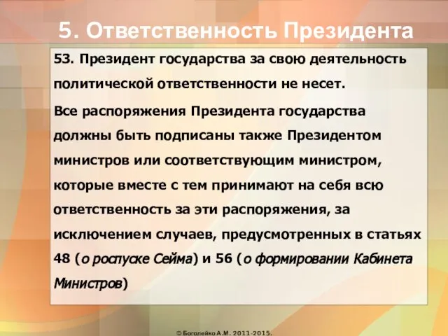 5. Ответственность Президента 53. Президент государства за свою деятельность политической ответственности не