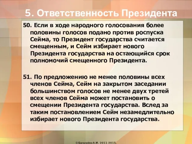 5. Ответственность Президента 50. Если в ходе народного голосования более половины голосов