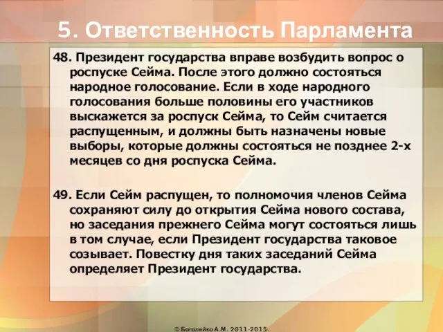 5. Ответственность Парламента 48. Президент государства вправе возбудить вопрос о роспуске Сейма.