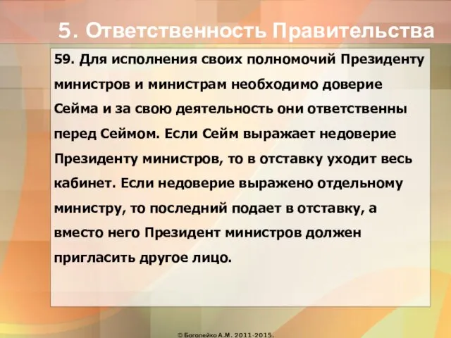 5. Ответственность Правительства 59. Для исполнения своих полномочий Президенту министров и министрам