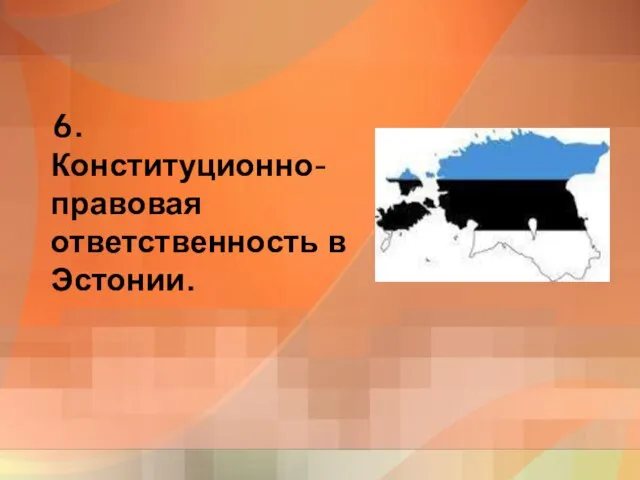 6. Конституционно-правовая ответственность в Эстонии.