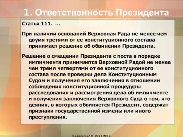 1. Ответственность Президента Статья 111. … При наличии оснований Верховная Рада не