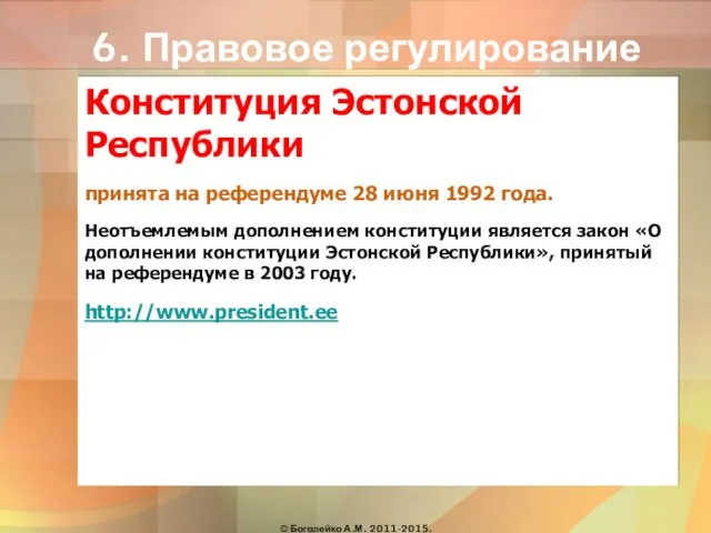 6. Правовое регулирование Конституция Эстонской Республики принята на референдуме 28 июня 1992