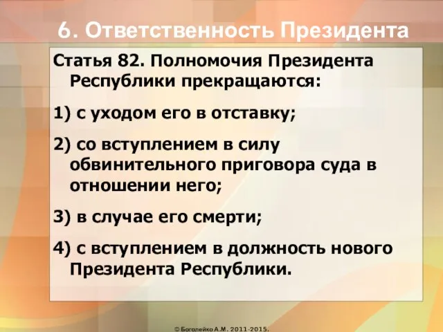 6. Ответственность Президента Статья 82. Полномочия Президента Республики прекращаются: 1) с уходом