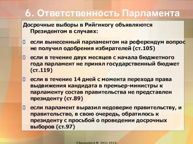 6. Ответственность Парламента Досрочные выборы в Рийгикогу объявляются Президентом в случаях: если