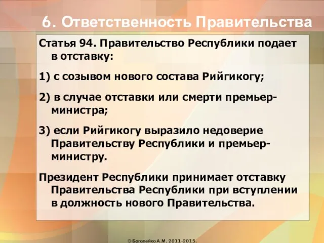 6. Ответственность Правительства Статья 94. Правительство Республики подает в отставку: 1) с