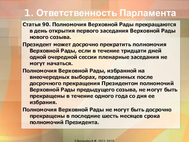 1. Ответственность Парламента Статья 90. Полномочия Верховной Рады прекращаются в день открытия