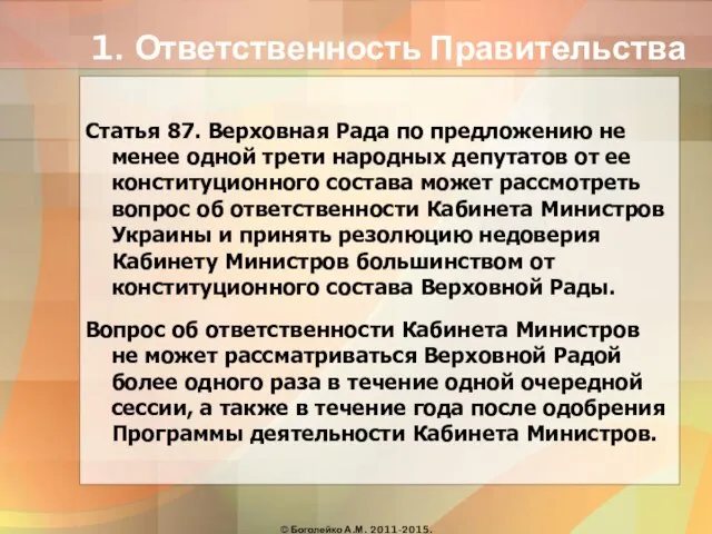 1. Ответственность Правительства Статья 87. Верховная Рада по предложению не менее одной