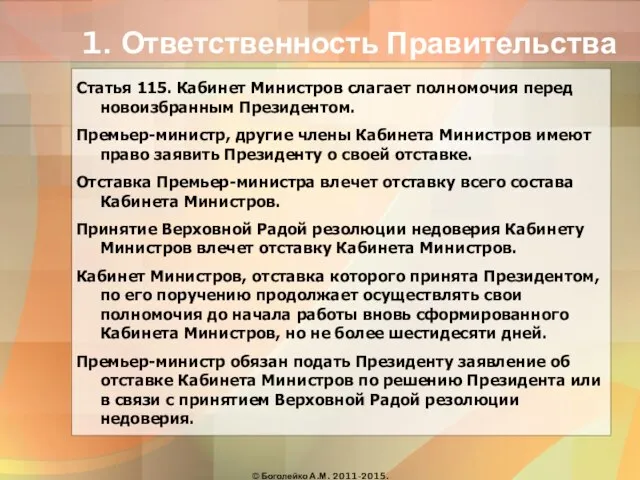 1. Ответственность Правительства Статья 115. Кабинет Министров слагает полномочия перед новоизбранным Президентом.