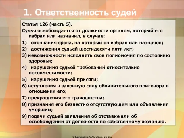 1. Ответственность судей Статья 126 (часть 5). Судья освобождается от должности органом,