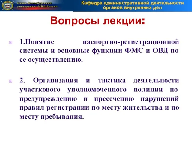 Вопросы лекции: 1.Понятие паспортно-регистрационной системы и основные функции ФМС и ОВД по