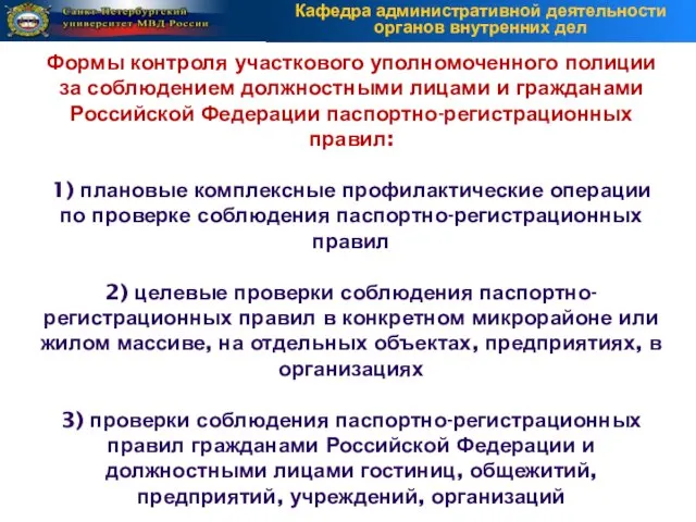 Формы контроля участкового уполномоченного полиции за соблюдением должностными лицами и гражданами Российской