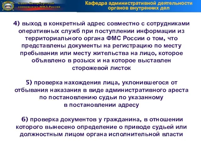 4) выход в конкретный адрес совместно с сотрудниками оперативных служб при поступлении