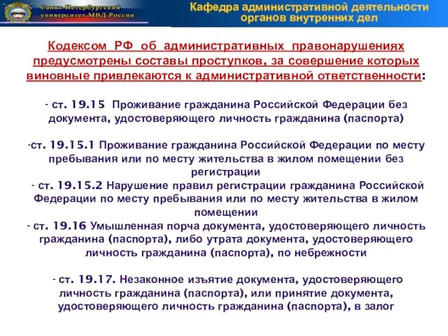 Кодексом РФ об административных правонарушениях предусмотрены составы проступков, за совершение которых виновные