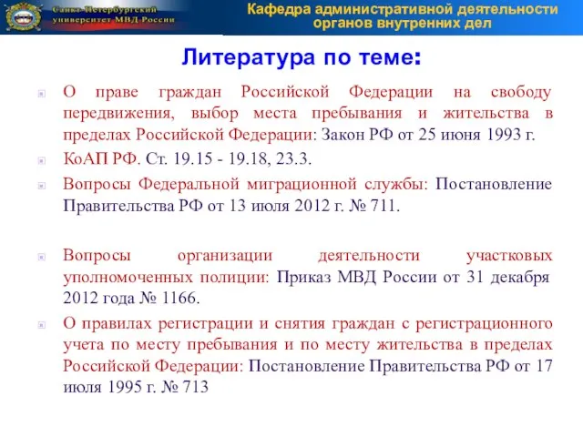 Литература по теме: О праве граждан Российской Федерации на свободу передвижения, выбор