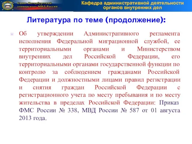 Об утверждении Административного регламента исполнения Федеральной миграционной службой, ее территориальными органами и