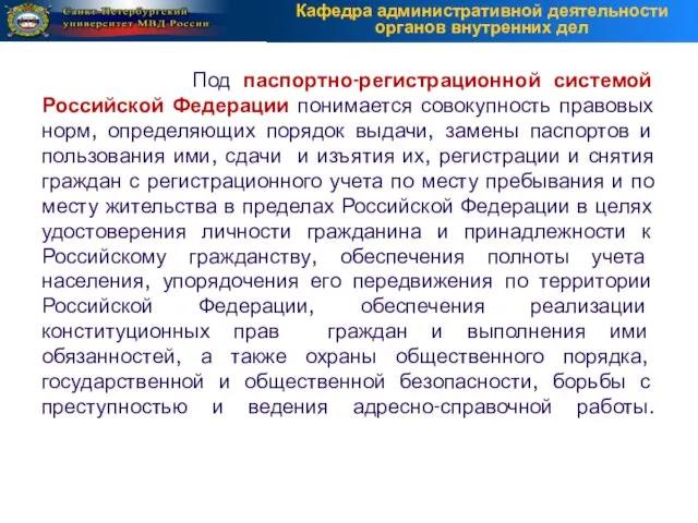 Под паспортно-регистрационной системой Российской Федерации понимается совокупность правовых норм, определяющих порядок выдачи,