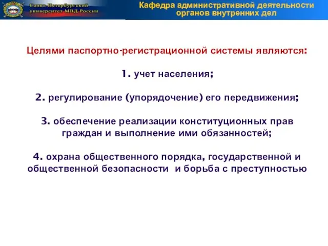 Целями паспортно-регистрационной системы являются: 1. учет населения; 2. регулирование (упорядочение) его передвижения;