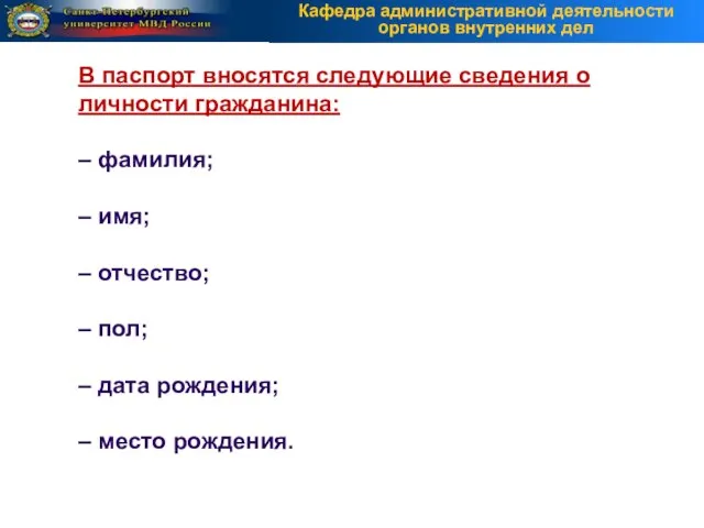 В паспорт вносятся следующие сведения о личности гражданина: – фамилия; – имя;