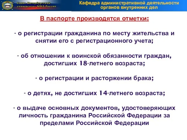 В паспорте производятся отметки: - о регистрации гражданина по месту жительства и