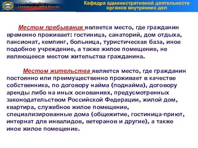 Местом пребывания является место, где гражданин временно проживает: гостиница, санаторий, дом отдыха,