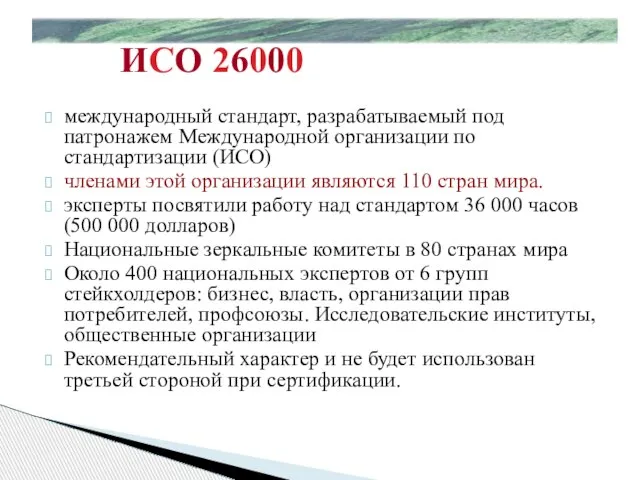 ИСО 26000 международный стандарт, разрабатываемый под патронажем Международной организации по стандартизации (ИСО)
