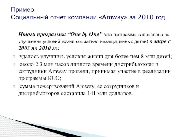 Пример. Социальный отчет компании «Amway» за 2010 год Итоги программы “One by