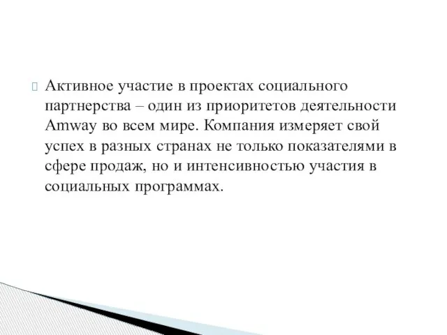 Активное участие в проектах социального партнерства – один из приоритетов деятельности Amway