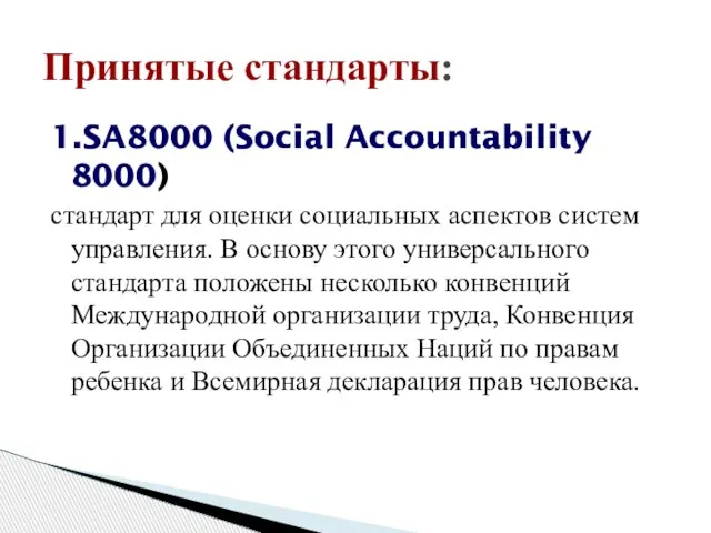 Принятые стандарты: 1.SA8000 (Social Accountability 8000) стандарт для оценки социальных аспектов систем