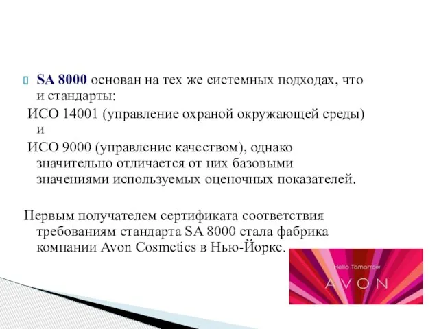 SA 8000 основан на тех же системных подходах, что и стандарты: ИСО