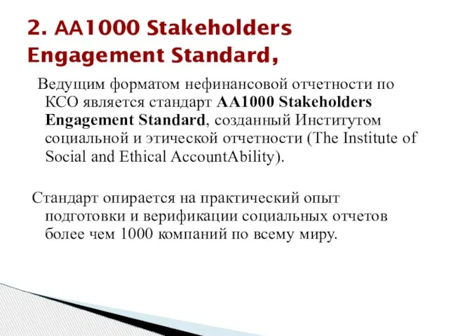 2. АА1000 Stakeholders Engagement Standard, Ведущим форматом нефинансовой отчетности по КСО является