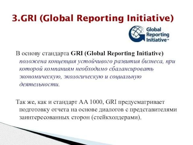 3.GRI (Global Reporting Initiative) В основу стандарта GRI (Global Reporting Initiative) положена