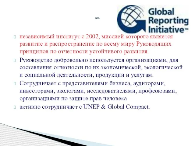 независимый институт с 2002, миссией которого является развитие и распространение по всему