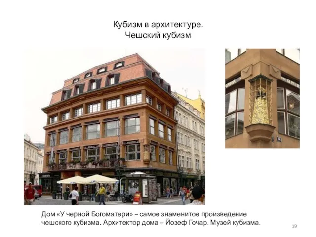 Кубизм в архитектуре. Чешский кубизм Дом «У черной Богоматери» – самое знаменитое