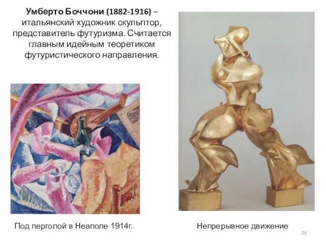 Умберто Боччони (1882-1916) – итальянский художник скульптор, представитель футуризма. Считается главным идейным