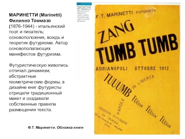 МАРИНЕТТИ (Marinetti) Филиппо Томмазо (1876-1944) - итальянский поэт и писатель; основоположник, вождь