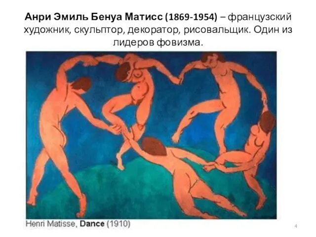 Анри Эмиль Бенуа Матисс (1869-1954) – французский художник, скульптор, декоратор, рисовальщик. Один из лидеров фовизма.