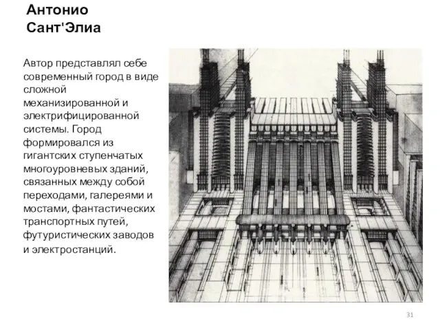 Антонио Сант'Элиа Автор представлял себе современный город в виде сложной механизированной и