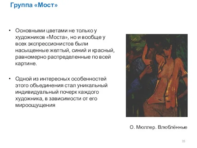 Группа «Мост» Основными цветами не только у художников «Моста», но и вообще