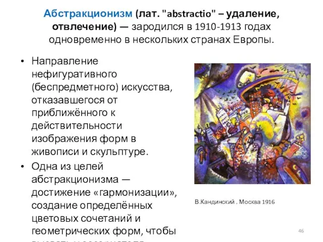 Абстракционизм (лат. "abstractio" – удаление, отвлечение) — зародился в 1910-1913 годах одновременно