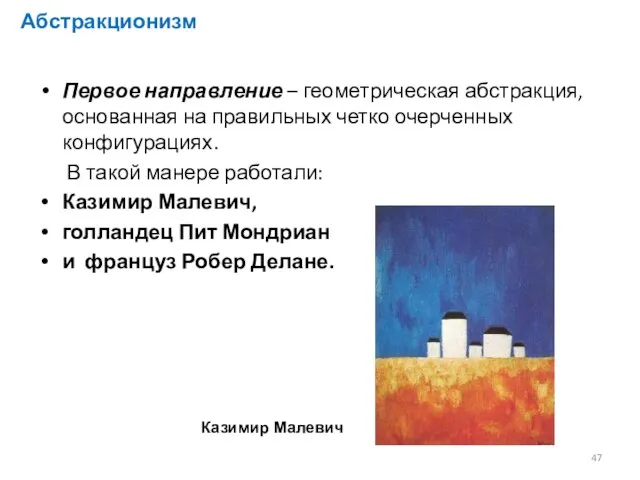 Абстракционизм Первое направление – геометрическая абстракция, основанная на правильных четко очерченных конфигурациях.