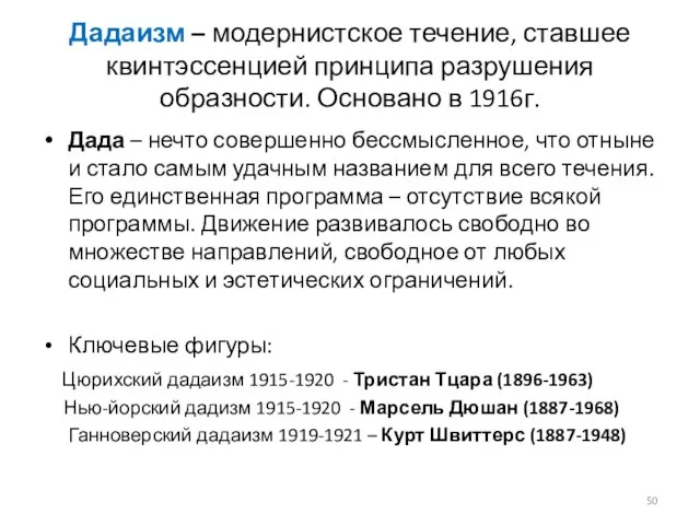 Дадаизм – модернистское течение, ставшее квинтэссенцией принципа разрушения образности. Основано в 1916г.