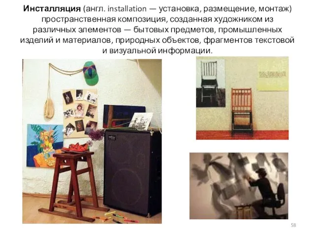 Инсталляция (англ. installation — установка, размещение, монтаж) пространственная композиция, созданная художником из