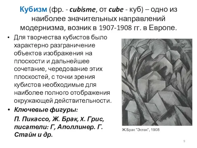 Кубизм (фр. - cubisme, от cube - куб) – одно из наиболее