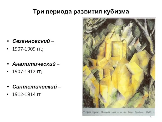 Три периода развития кубизма Сезанновский – 1907-1909 гг.; Аналитический – 1907-1912 гг; Синтетический – 1912-1914 гг